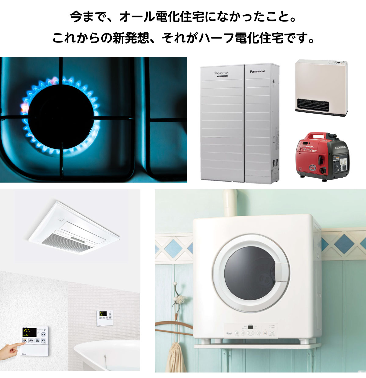 ハーフ電化住宅って 有限会社 ニシモトヤ